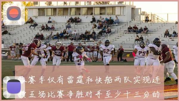 本赛季仅有雷霆和快船两队实现连续五场比赛净胜对手至少十三分的壮举