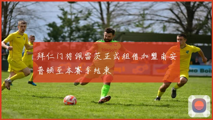 拜仁门将佩雷茨正式租借加盟南安普顿至本赛季结束