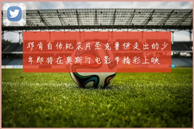 邓肯自传纪录片圣克鲁伊走出的少年即将在奥斯汀电影节精彩上映