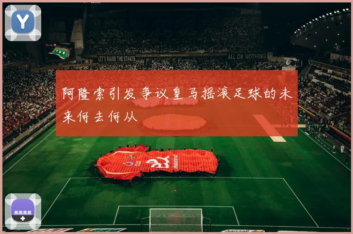 阿隆索引发争议皇马摇滚足球的未来何去何从