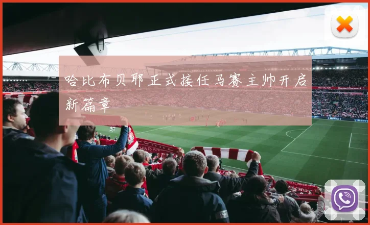 哈比布贝耶正式接任马赛主帅开启新篇章