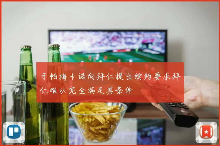 于帕梅卡诺向拜仁提出续约要求拜仁难以完全满足其条件
