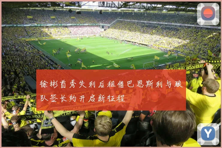 徐彬首秀失利后租借巴恩斯利与狼队签长约开启新征程