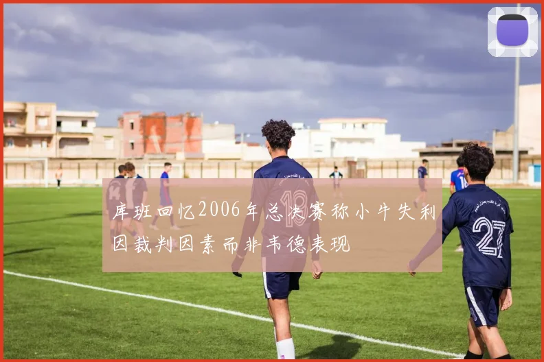 库班回忆2006年总决赛称小牛失利因裁判因素而非韦德表现
