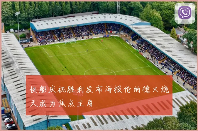 快船庆祝胜利发布海报伦纳德火烧天成为焦点主角