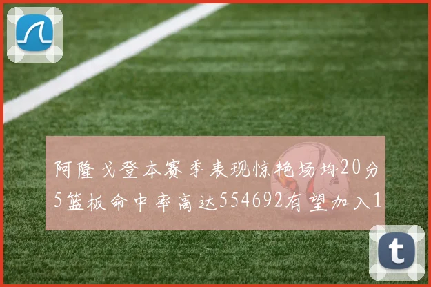 阿隆戈登本赛季表现惊艳场均20分5篮板命中率高达554692有望加入180俱乐部
