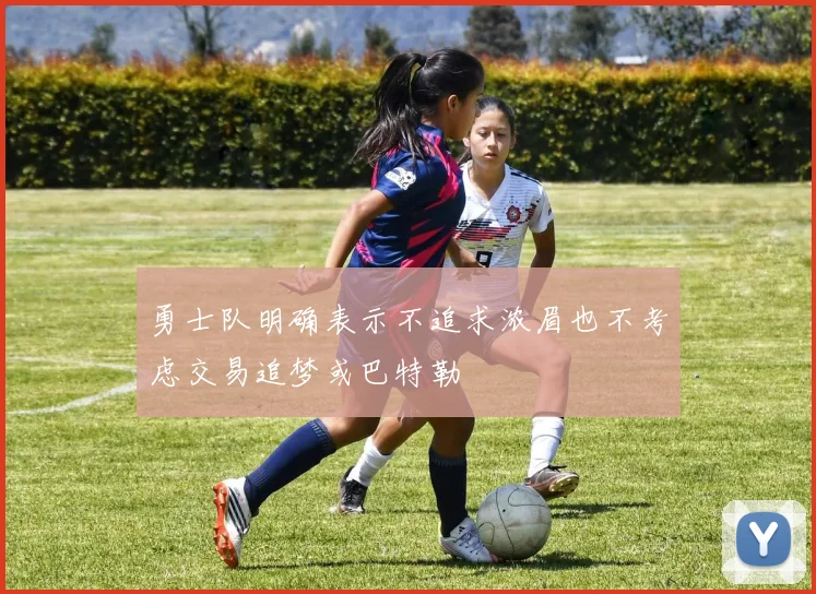 勇士队明确表示不追求浓眉也不考虑交易追梦或巴特勒