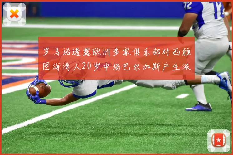 罗马诺透露欧洲多家俱乐部对西雅图海湾人20岁中场巴尔加斯产生浓厚兴趣
