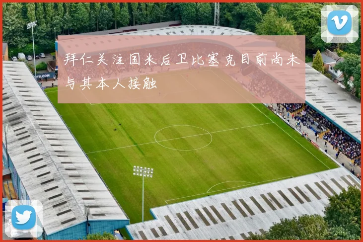 拜仁关注国米后卫比塞克目前尚未与其本人接触