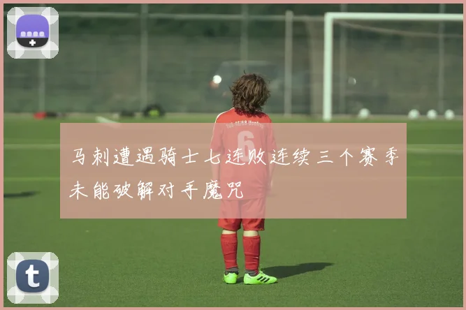 马刺遭遇骑士七连败连续三个赛季未能破解对手魔咒