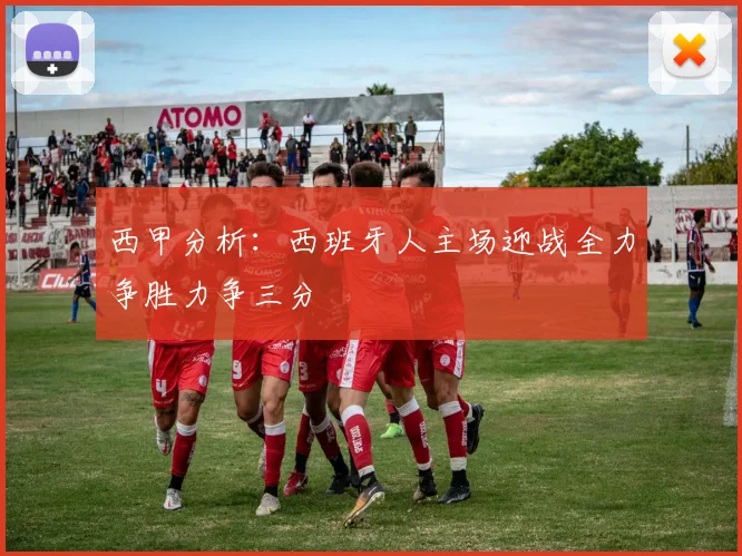 西甲分析：西班牙人主场迎战全力争胜力争三分