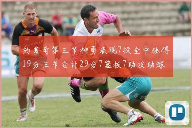 约基奇第三节神勇表现7投全中独得19分三节合计29分7篮板7助攻助球队强势反弹